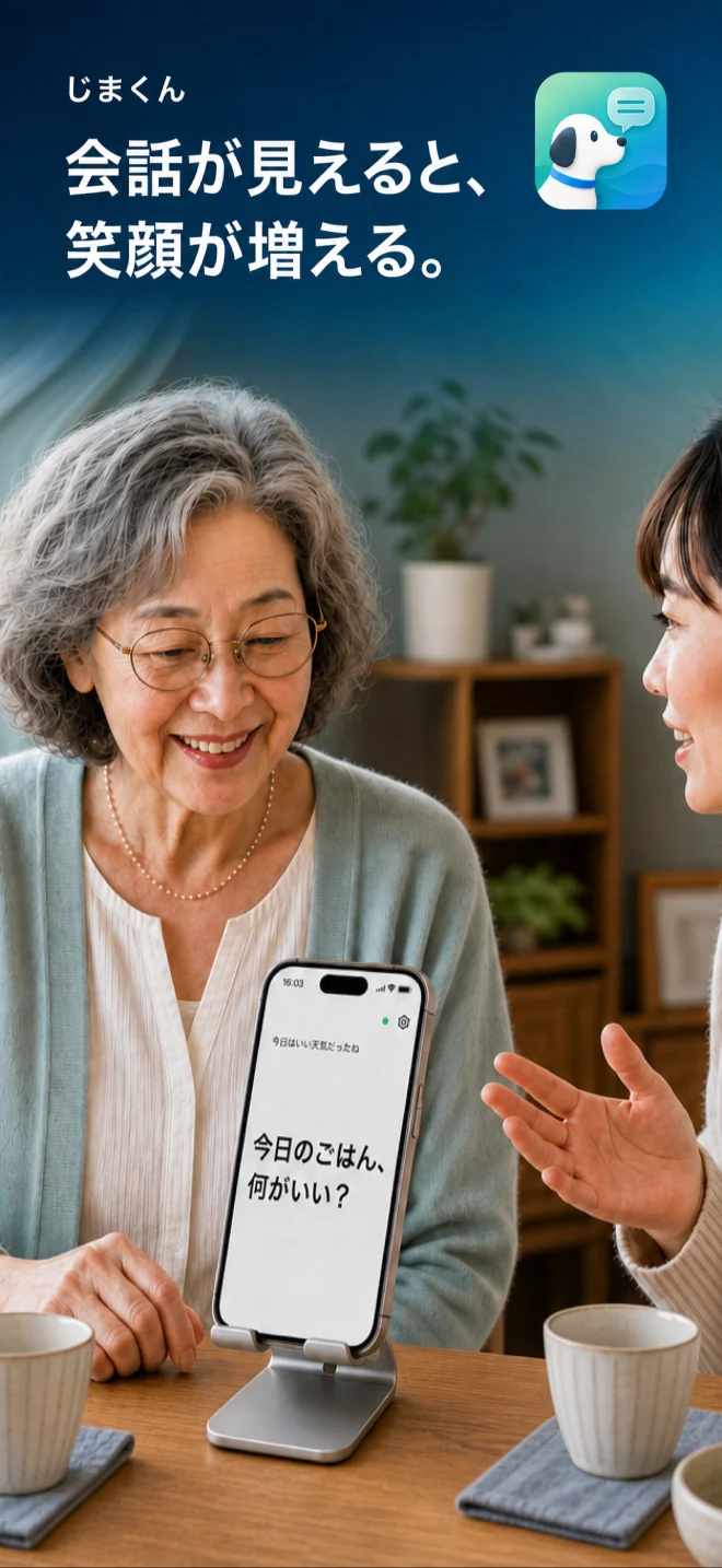 じまくんのApp Store紹介画像。家族の会話を日本語の大きな字幕で表示している