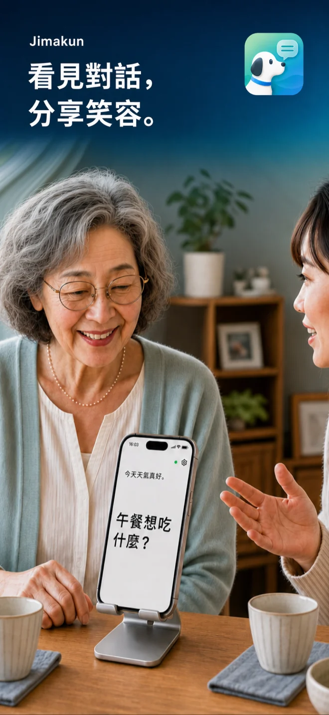 真實 App 畫面: 字幕君 Jimakun｜把話變成大字幕