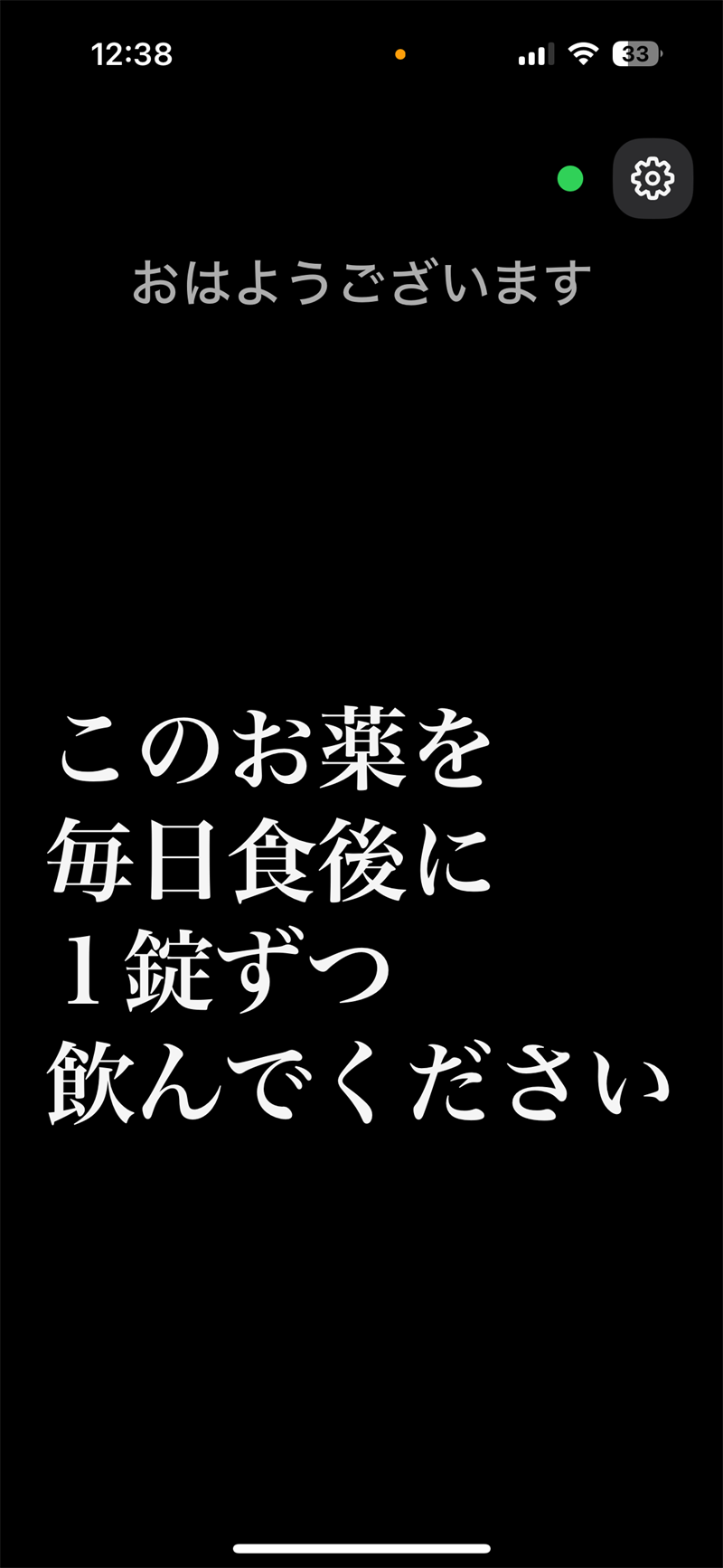 じまくんの字幕画面。黒い背景に大きな白い文字で「このお薬を毎日食後に1錠ずつ飲んでください」と表示されている