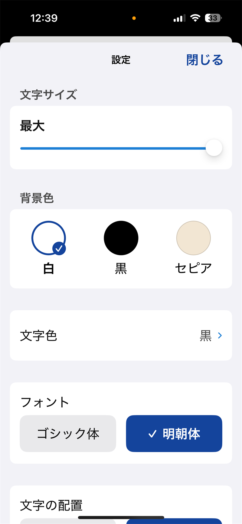 じまくんの設定画面。文字サイズ・背景色(白/黒/セピア)・文字色・フォント(ゴシック体/明朝体)などを選べる